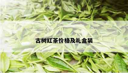 古树红茶价格及礼盒装