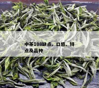 中茶108缺点、口感、特点及品种