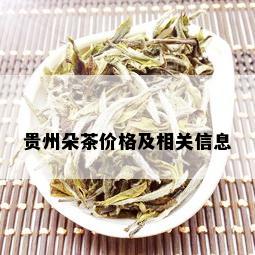 贵州朵茶价格及相关信息