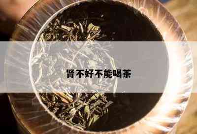 肾不好不能喝茶