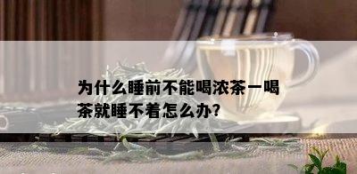 为什么睡前不能喝浓茶一喝茶就睡不着怎么办？