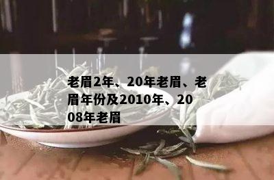 老眉2年、20年老眉、老眉年份及2010年、2008年老眉