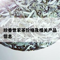 珍香世家茶价格及相关产品信息