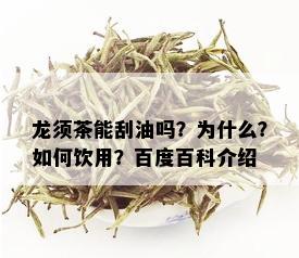 龙须茶能刮油吗？为什么？如何饮用？百度百科介绍