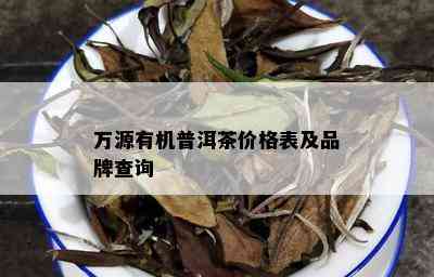 万源有机普洱茶价格表及品牌查询