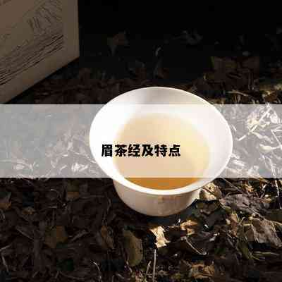 眉茶经及特点