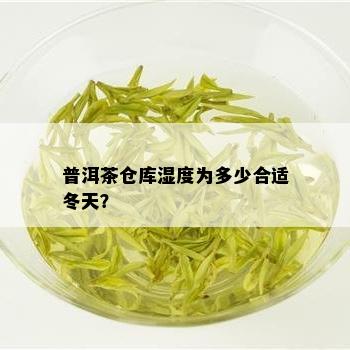 普洱茶仓库湿度为多少合适冬天？