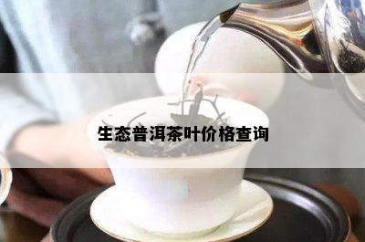 生态普洱茶叶价格查询