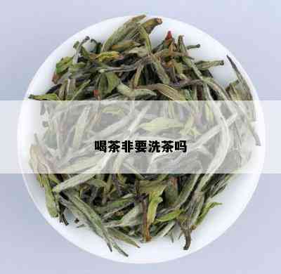 喝茶非要洗茶吗