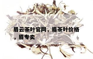 眉云茶叶官网，眉茶叶价格，眉专卖