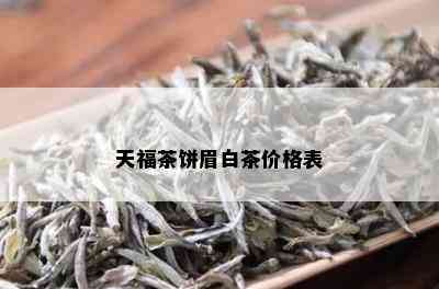 天福茶饼眉白茶价格表