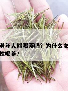 老年人能喝茶吗？为什么女性喝茶？