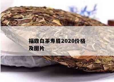 福鼎白茶寿眉2020价格及图片