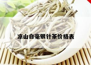 凉山白毫银针茶价格表