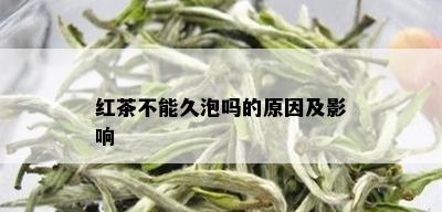 红茶不能久泡吗的原因及影响