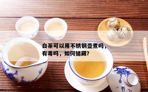 白茶可以用不锈钢壶煮吗，有吗，如何储藏？