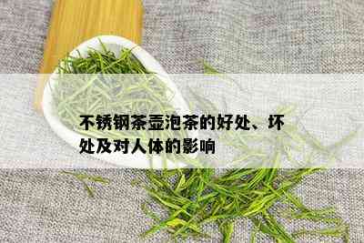 不锈钢茶壶泡茶的好处、坏处及对人体的影响