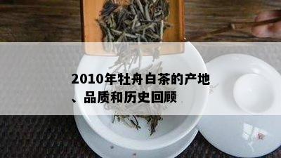 2010年牡舟白茶的产地、品质和历史回顾