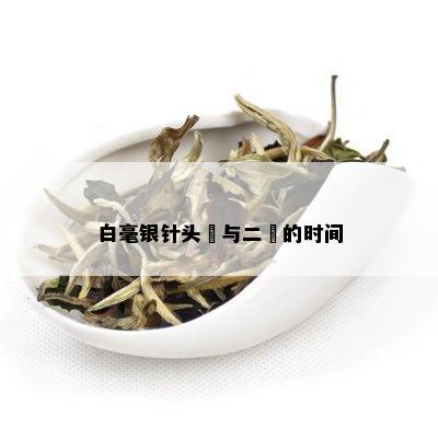 白毫银针头釆与二釆的时间