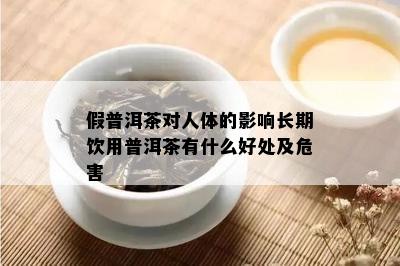 假普洱茶对人体的影响长期饮用普洱茶有什么好处及危害