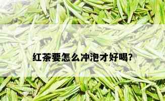 红茶要怎么冲泡才好喝？