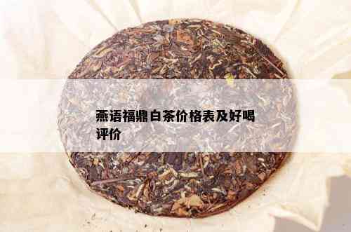 燕语福鼎白茶价格表及好喝评价