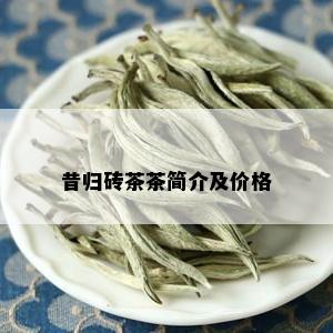 昔归砖茶茶简介及价格