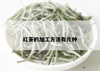 红茶的加工方法有几种