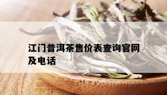 江门普洱茶售价表查询官网及电话