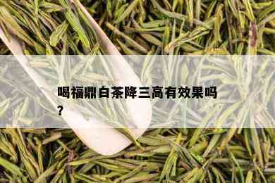 喝福鼎白茶降三高有效果吗？