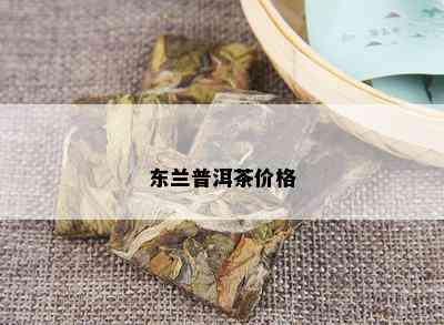 东兰普洱茶价格