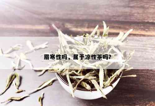 眉寒性吗，属于凉性茶吗？