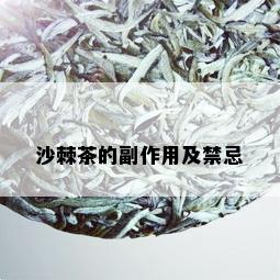 沙棘茶的副作用及禁忌