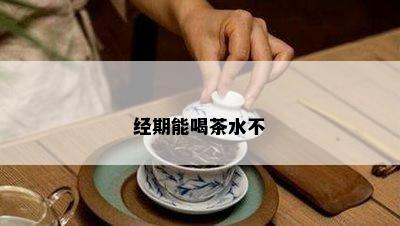 经期能喝茶水不