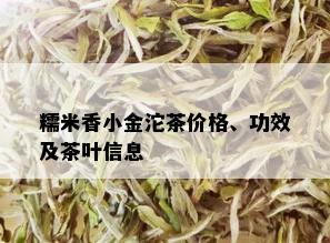 糯米香小金沱茶价格、功效及茶叶信息