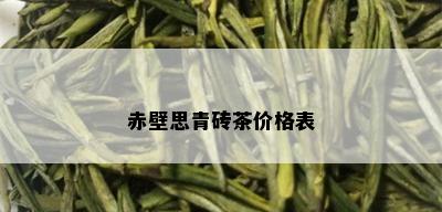 赤壁思青砖茶价格表