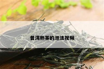 普洱熟茶的泡法视频