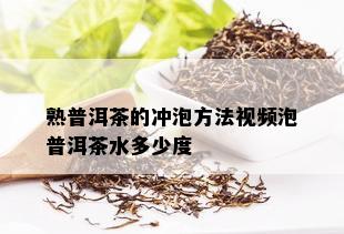 熟普洱茶的冲泡方法视频泡普洱茶水多少度