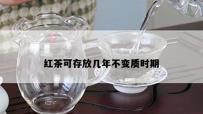 红茶可存放几年不变质时期