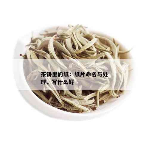 茶饼里的纸：纸片命名与处理，写什么好