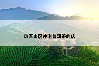 珍茗山区冲泡普洱茶的店