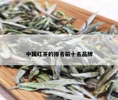 中国红茶的排名前十名品牌