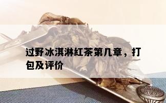 过野冰淇淋红茶第几章，打包及评价