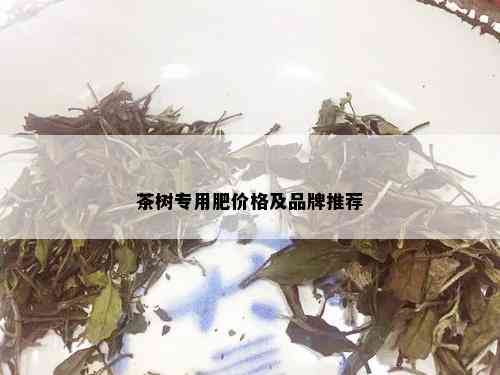 茶树专用肥价格及品牌推荐