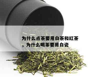 为什么点茶要用白茶和红茶，为什么喝茶要用白瓷