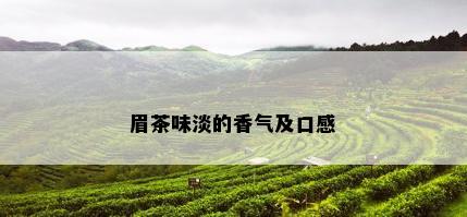 眉茶味淡的香气及口感