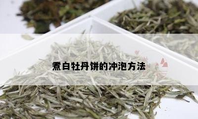 煮白牡丹饼的冲泡方法