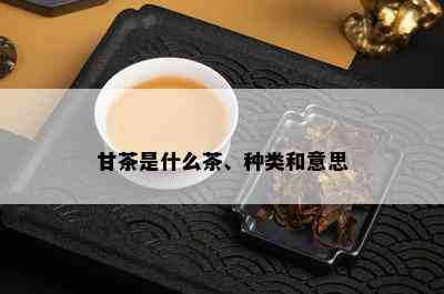 甘茶是什么茶、种类和意思