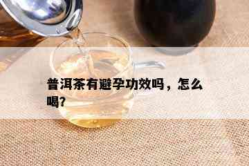 普洱茶有避孕功效吗，怎么喝？