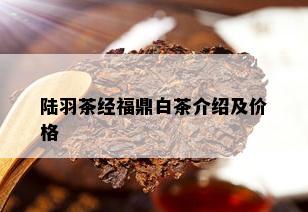 陆羽茶经福鼎白茶介绍及价格